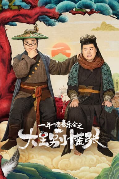 Đại Vương Đừng Sợ